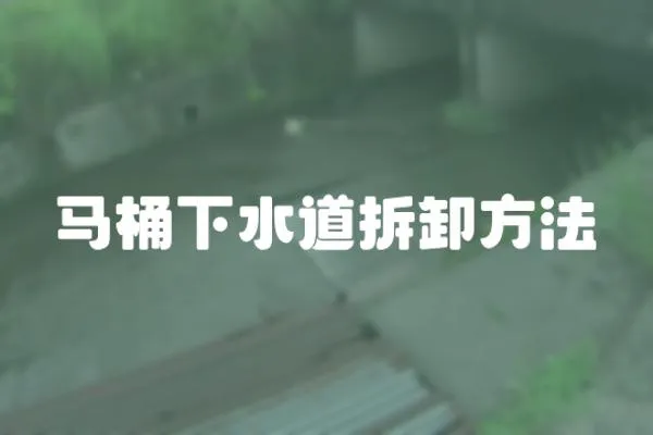 馬桶下水道拆卸方法