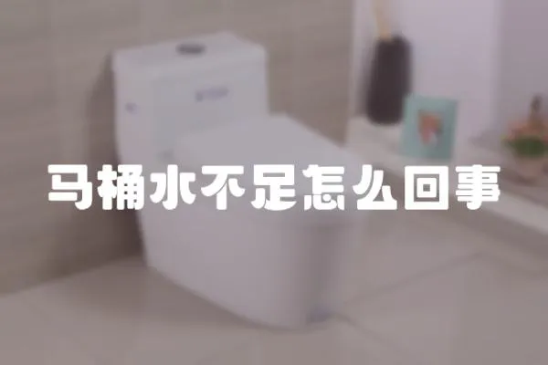 馬桶水不足怎么回事