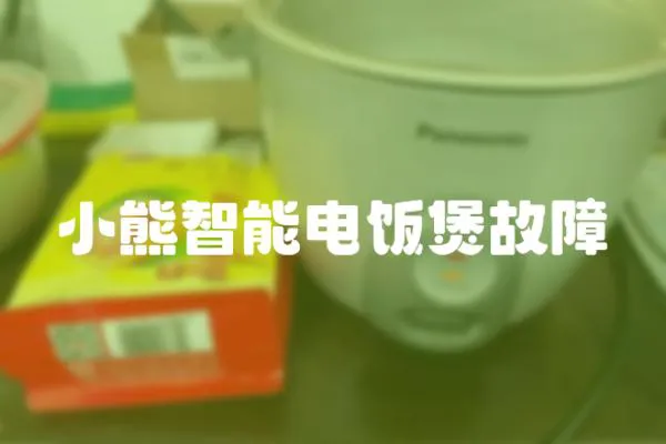 小熊智能電飯煲故障