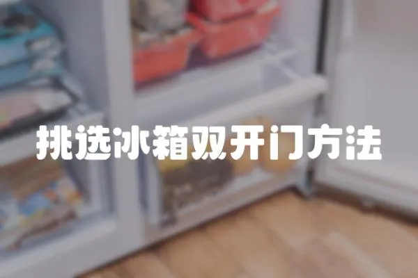 挑選冰箱雙開門方法