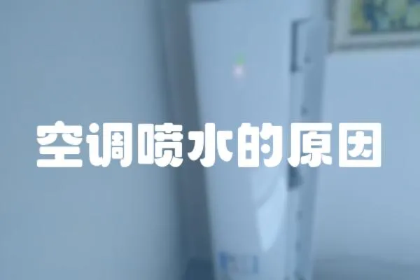 空調(diào)噴水的原因