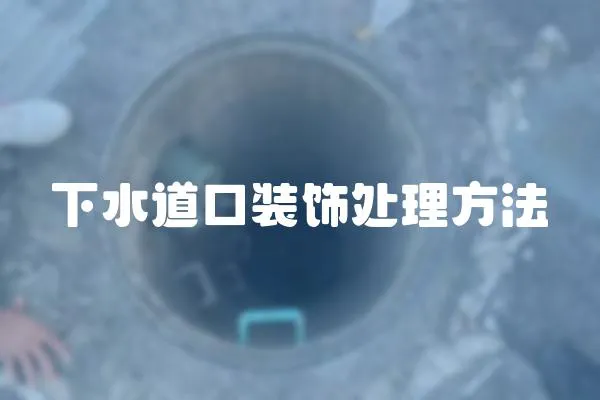 下水道口裝飾處理方法