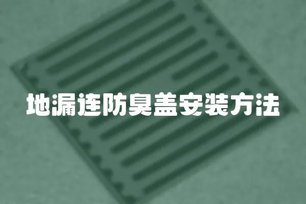 地漏連防臭蓋安裝方法