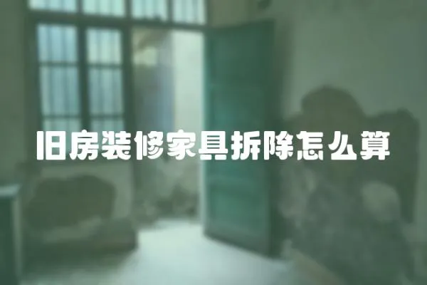 舊房裝修家具拆除怎么算