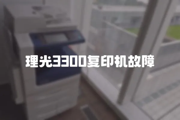 理光3300復印機故障