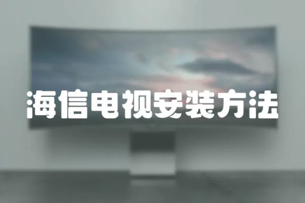 海信電視安裝方法