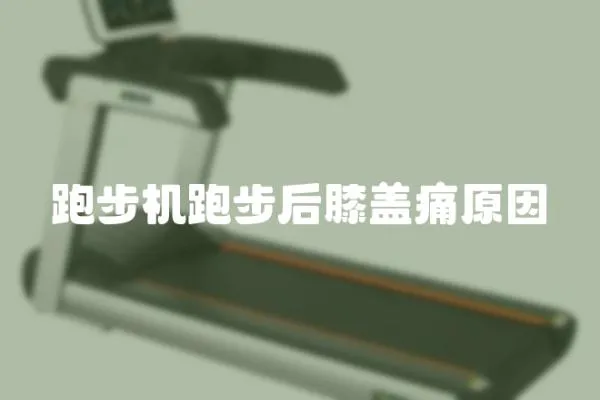 跑步機(jī)跑步后膝蓋痛原因