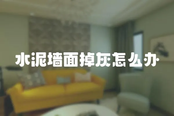 水泥墻面掉灰怎么辦