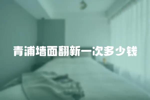青浦墻面翻新一次多少錢