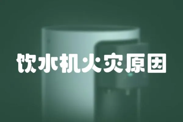 飲水機火災原因