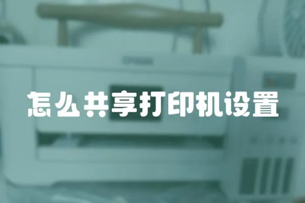 怎么共享打印機設置