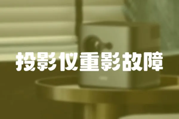 投影儀重影故障