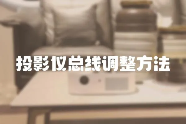 投影儀總線調(diào)整方法