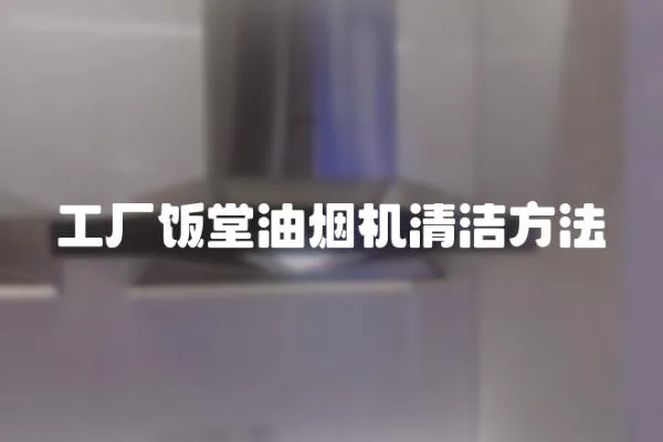 工廠飯堂油煙機清潔方法