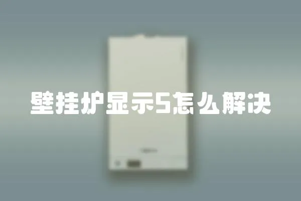 壁掛爐顯示5怎么解決