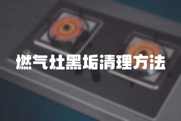 燃氣灶黑垢清理方法