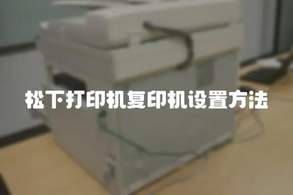 松下打印機復印機設置方法