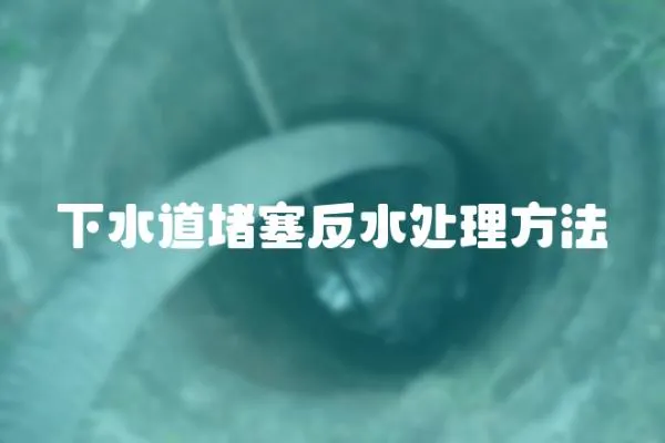 下水道堵塞反水處理方法