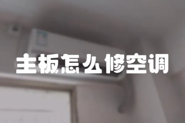 主板怎么修空調