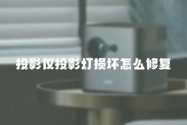 投影儀投影燈損壞怎么修復(fù)