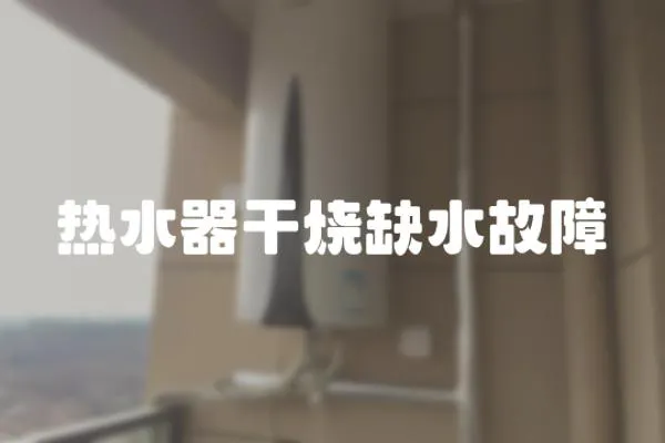 熱水器干燒缺水故障