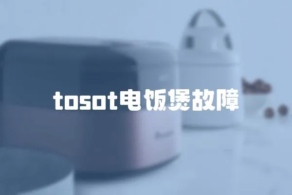 tosot電飯煲故障