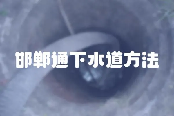 邯鄲通下水道方法