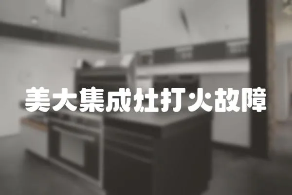 美大集成灶打火故障