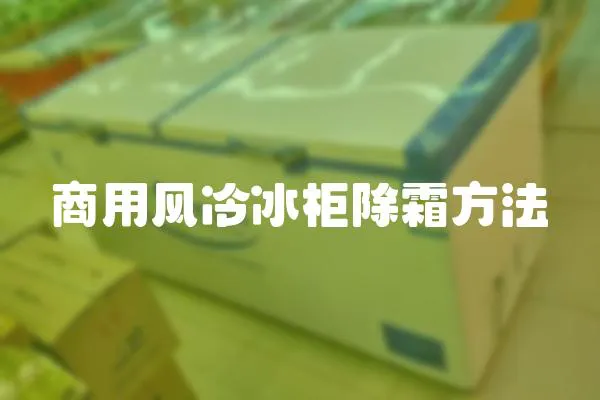 商用風冷冰柜除霜方法