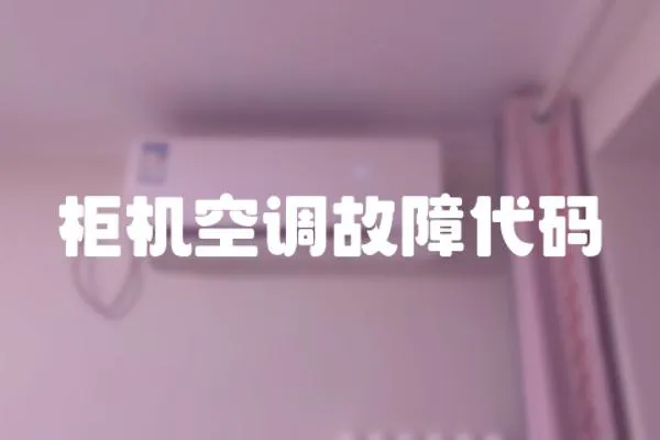 柜機空調故障代碼
