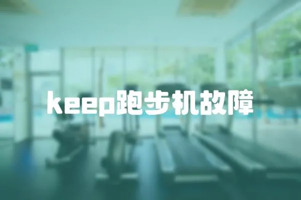 keep跑步機故障
