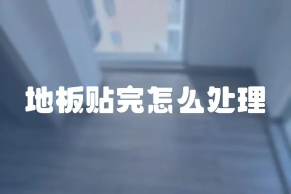 地板貼完怎么處理