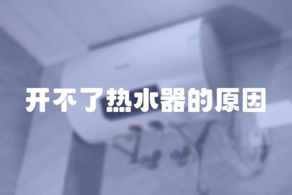 開不了熱水器的原因