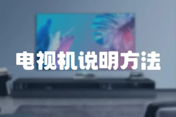 電視機(jī)說明方法