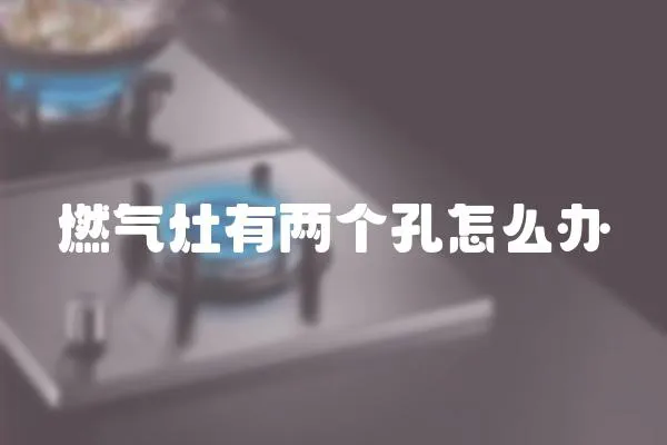 燃氣灶有兩個孔怎么辦