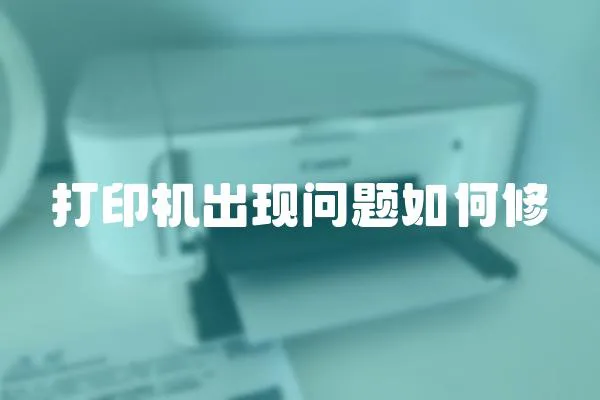 打印機出現問題如何修