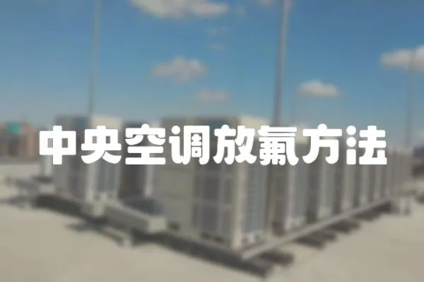 中央空調放氟方法