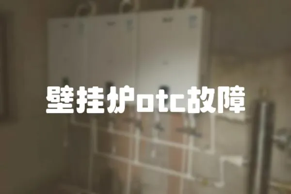 壁掛爐otc故障