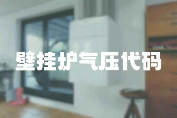 壁掛爐氣壓代碼