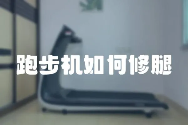 跑步機如何修腿
