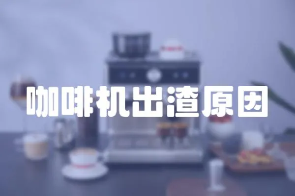咖啡機出渣原因
