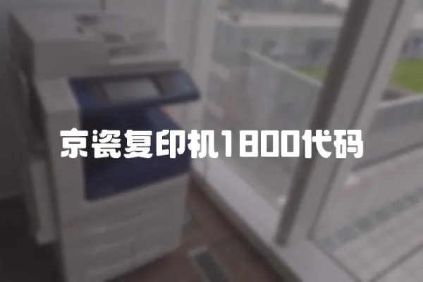 京瓷復印機1800代碼