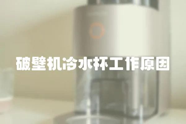 破壁機冷水杯工作原因