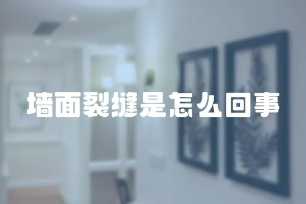 墻面裂縫是怎么回事