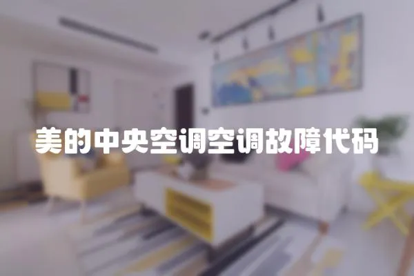 美的中央空調空調故障代碼