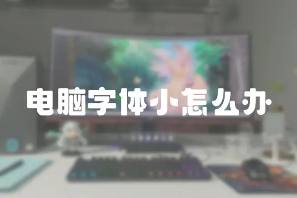 電腦字體小怎么辦