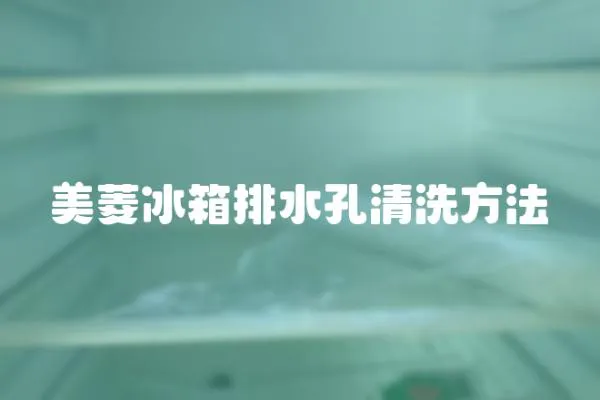 美菱冰箱排水孔清洗方法
