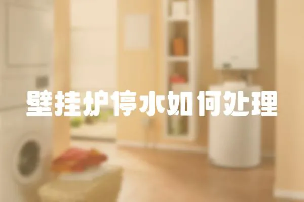 壁掛爐停水如何處理