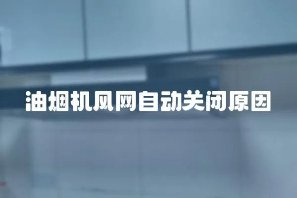 油煙機風網自動關閉原因