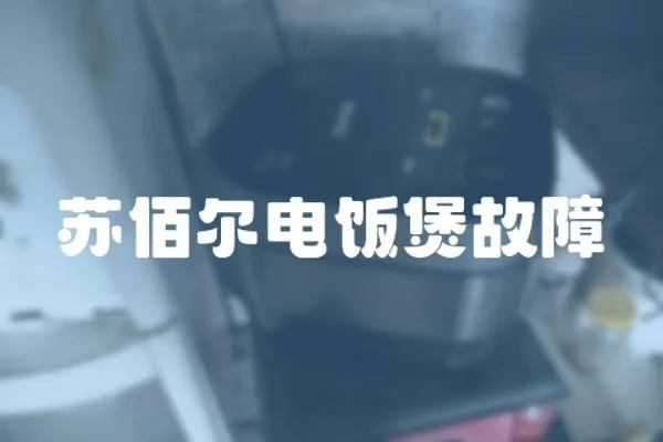 蘇佰爾電飯煲故障